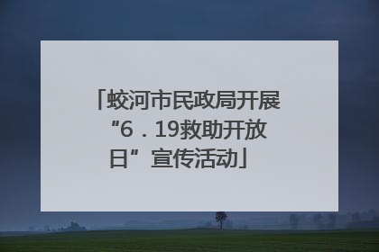 蛟河市民政局开展“6．19救助开放日”宣传活动