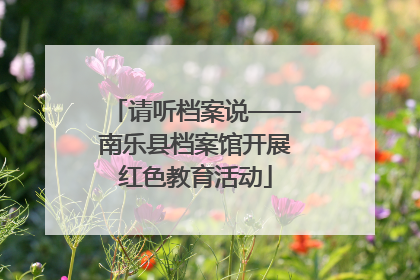 请听档案说——南乐县档案馆开展红色教育活动