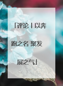 评论丨以奔跑之名 聚发展之气