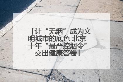 让“无烟”成为文明城市的底色 北京十年“最严控烟令”交出健康答卷