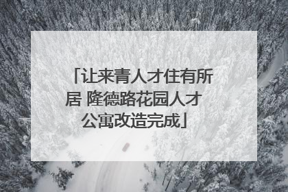 让来青人才住有所居 隆德路花园人才公寓改造完成