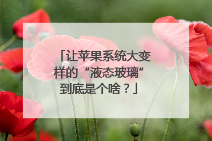 让苹果系统大变样的“液态玻璃”到底是个啥？