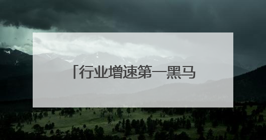 行业增速第一黑马再出手，爷爷不泡茶打造今夏复购王者
