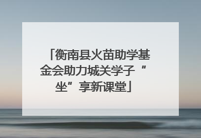 衡南县火苗助学基金会助力城关学子“坐”享新课堂