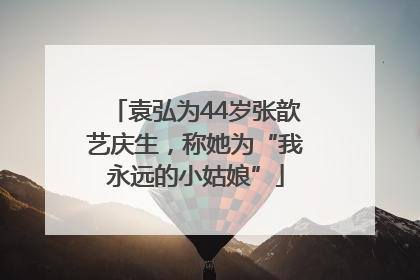 袁弘为44岁张歆艺庆生，称她为“我永远的小姑娘”
