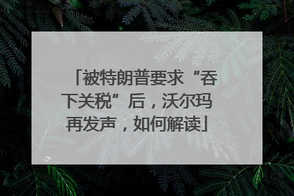 被特朗普要求“吞下关税”后，沃尔玛再发声，如何解读