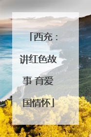 西充：讲红色故事 育爱国情怀
