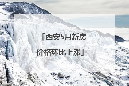 西安5月新房价格环比上涨