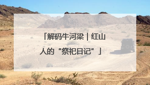 解码牛河梁｜红山人的“祭祀日记”