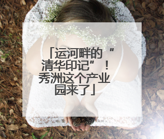 运河畔的“清华印记”！秀洲这个产业园来了