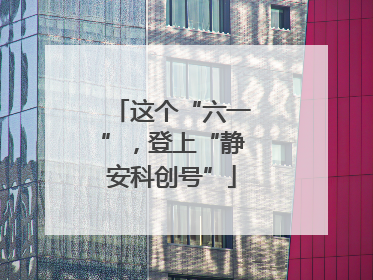 这个“六一”，登上“静安科创号”