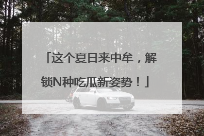 这个夏日来中牟，解锁N种吃瓜新姿势！