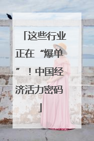 这些行业正在“爆单”！中国经济活力密码