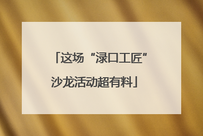 这场“渌口工匠”沙龙活动超有料