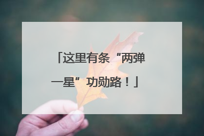 这里有条“两弹一星”功勋路！