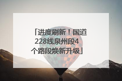 进度刷新！国道228线泉州段4个路段焕新升级