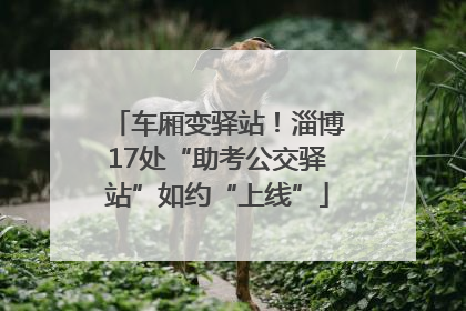 车厢变驿站！淄博17处“助考公交驿站”如约“上线”