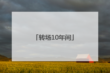 转场10年间