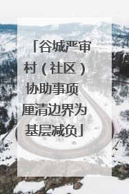 谷城严审村（社区）协助事项 厘清边界为基层减负