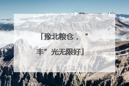 豫北粮仓，“丰”光无限好