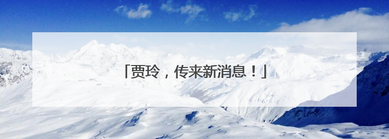 贾玲，传来新消息！