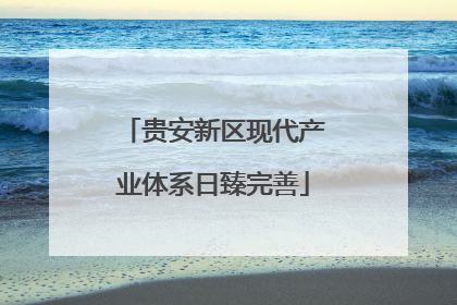 贵安新区现代产业体系日臻完善