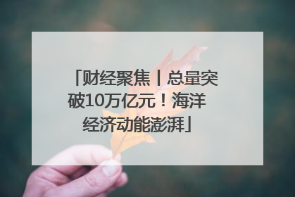财经聚焦丨总量突破10万亿元！海洋经济动能澎湃
