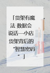 货架有魔法 数据会说话—小店货架背后的“智慧密码”