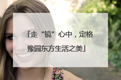 走“镜”心中，定格豫园东方生活之美