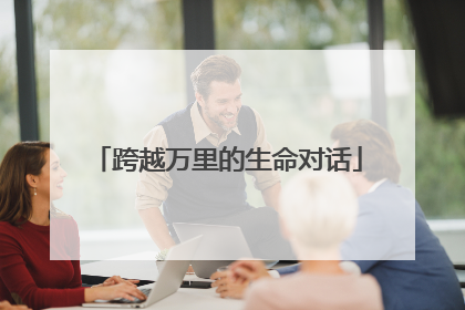 跨越万里的生命对话