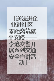 送法进企业进社区 零距离筑就平安路——李沧交警开展系列交通安全宣讲活动