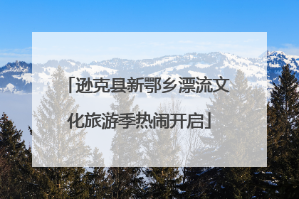 逊克县新鄂乡漂流文化旅游季热闹开启