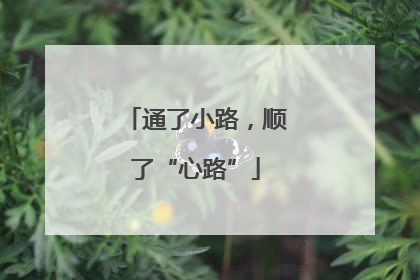通了小路，顺了“心路”