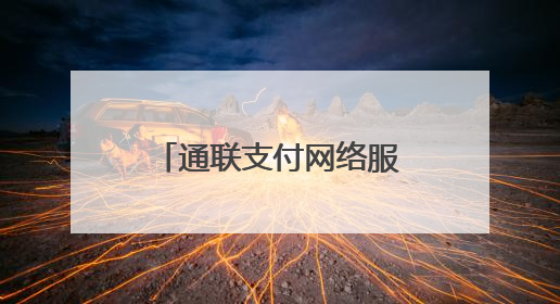 通联支付网络服务股份有限公司以保付通数经平台助保险业数字升级