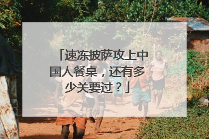 速冻披萨攻上中国人餐桌，还有多少关要过？