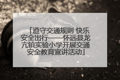遵守交通规则 快乐安全出行——怀远县龙亢镇实验小学开展交通安全教育宣讲活动