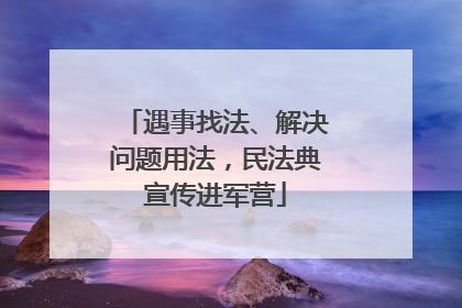 遇事找法、解决问题用法，民法典宣传进军营