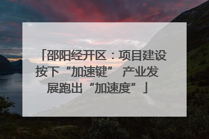 邵阳经开区：项目建设按下“加速键” 产业发展跑出“加速度”