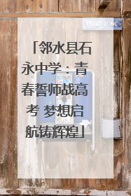 邻水县石永中学：青春誓师战高考 梦想启航铸辉煌