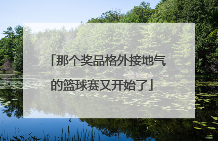 那个奖品格外接地气的篮球赛又开始了