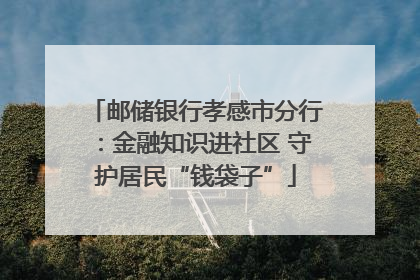 邮储银行孝感市分行：金融知识进社区 守护居民“钱袋子”