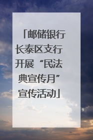 邮储银行长泰区支行开展“民法典宣传月”宣传活动