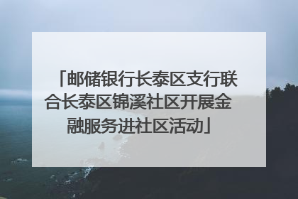 邮储银行长泰区支行联合长泰区锦溪社区开展金融服务进社区活动
