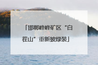 邯郸峰峰矿区“白茬山”重新披绿装