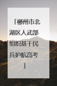 郴州市北湖区人武部组织基干民兵护航高考