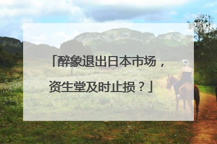 醉象退出日本市场，资生堂及时止损？
