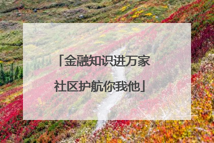 金融知识进万家 社区护航你我他