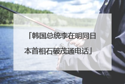 韩国总统李在明同日本首相石破茂通电话