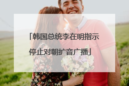 韩国总统李在明指示停止对朝扩音广播