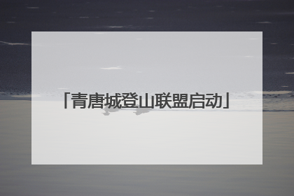 青唐城登山联盟启动